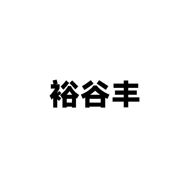 裕谷丰