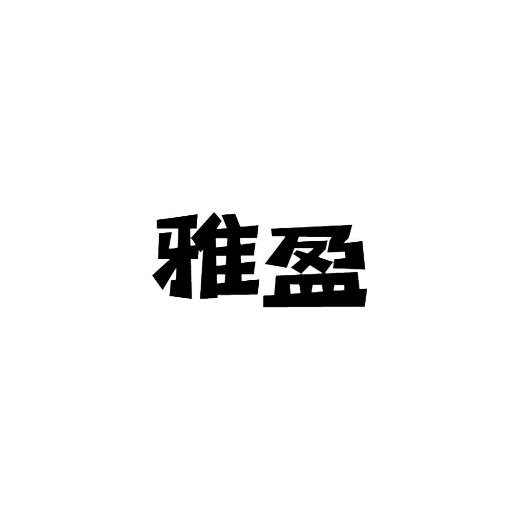 雅盈