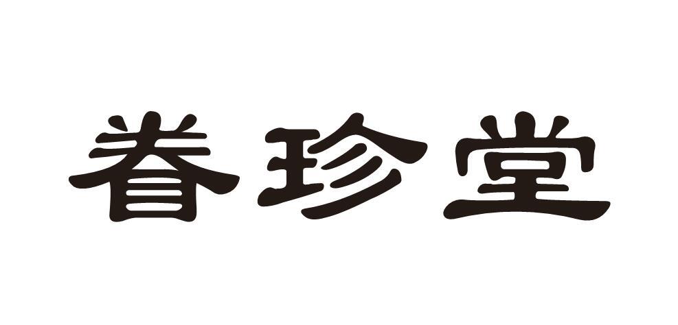 眷珍堂