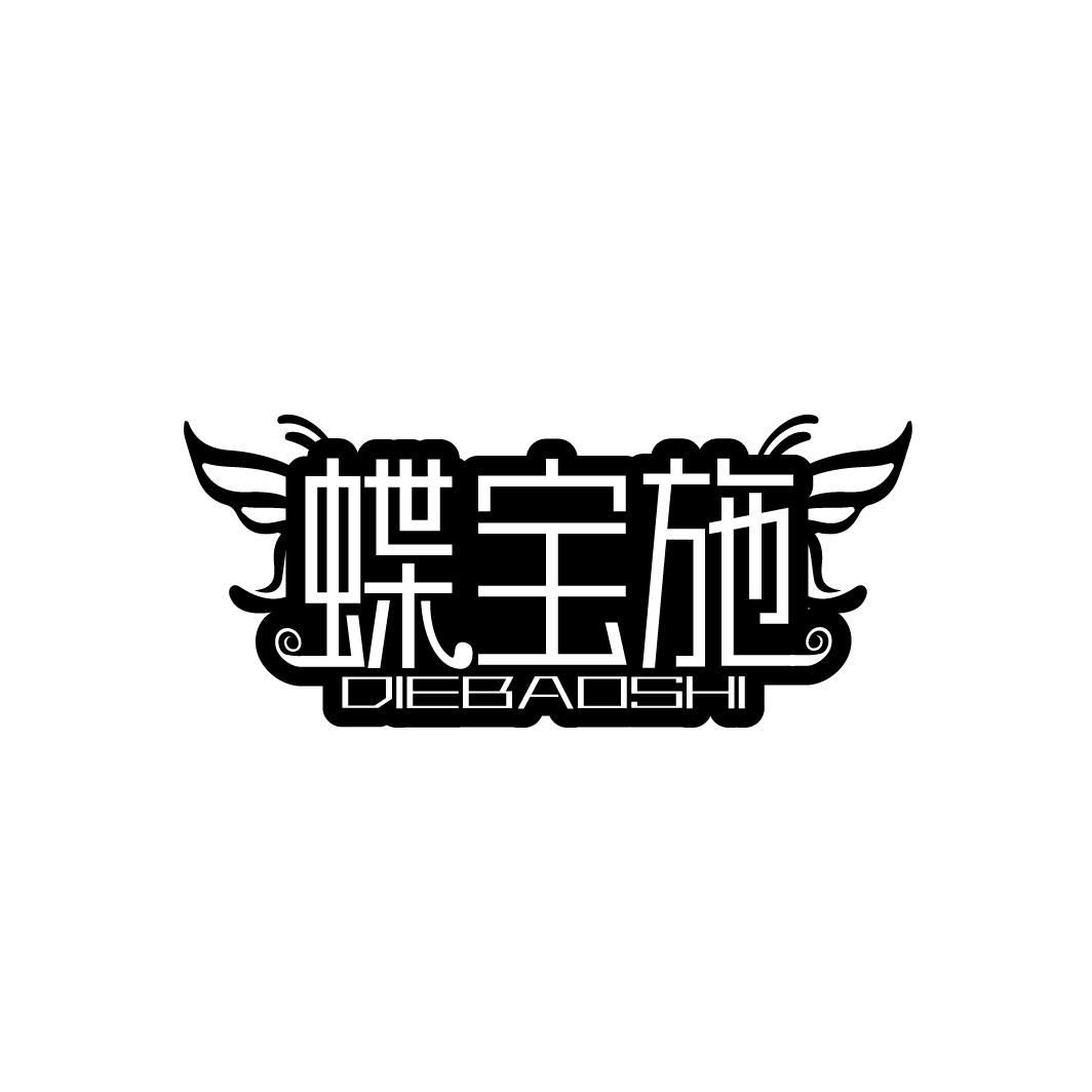 蝶宝施
DIEBAOSHI