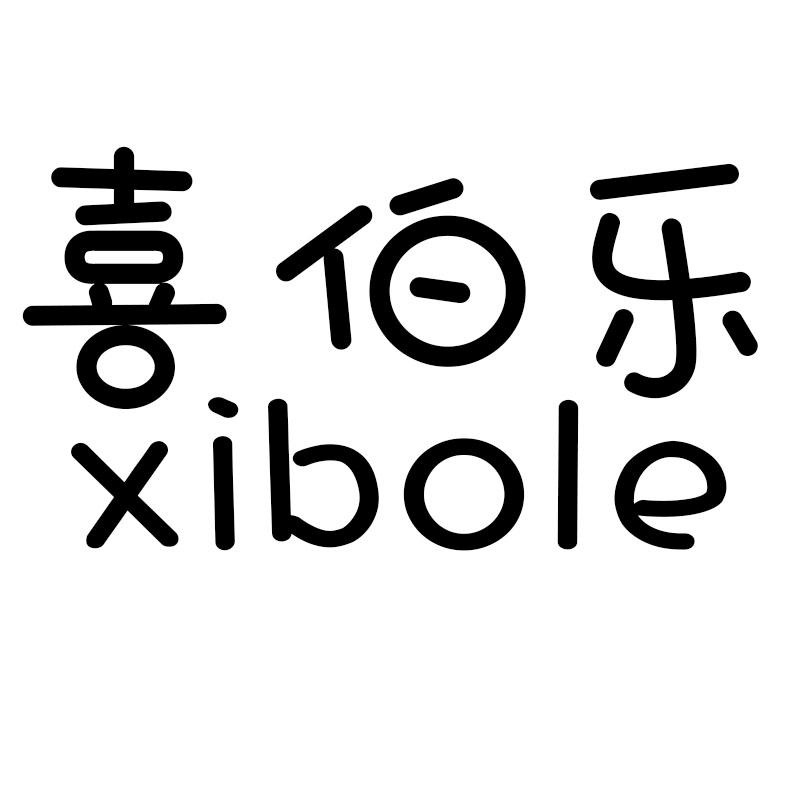 喜伯乐xibole