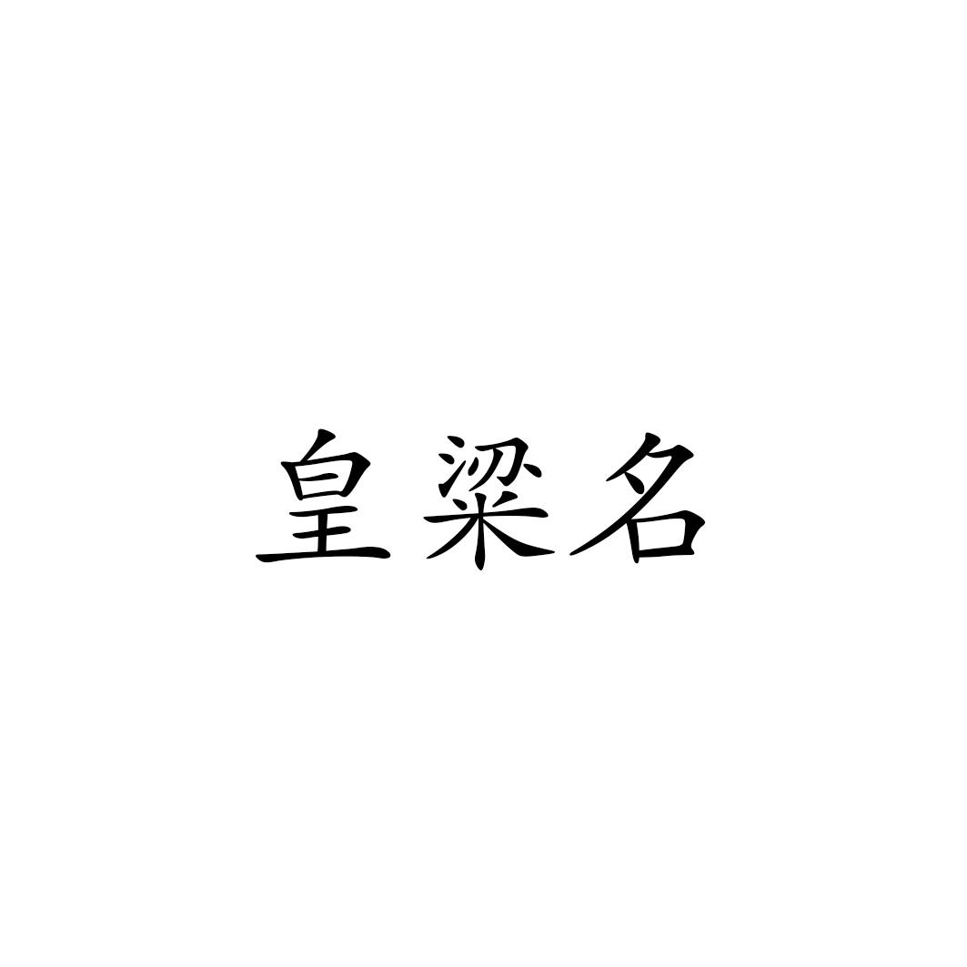 皇粱名