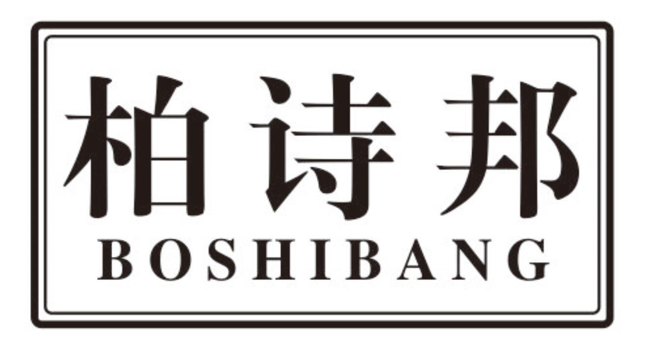 柏诗邦