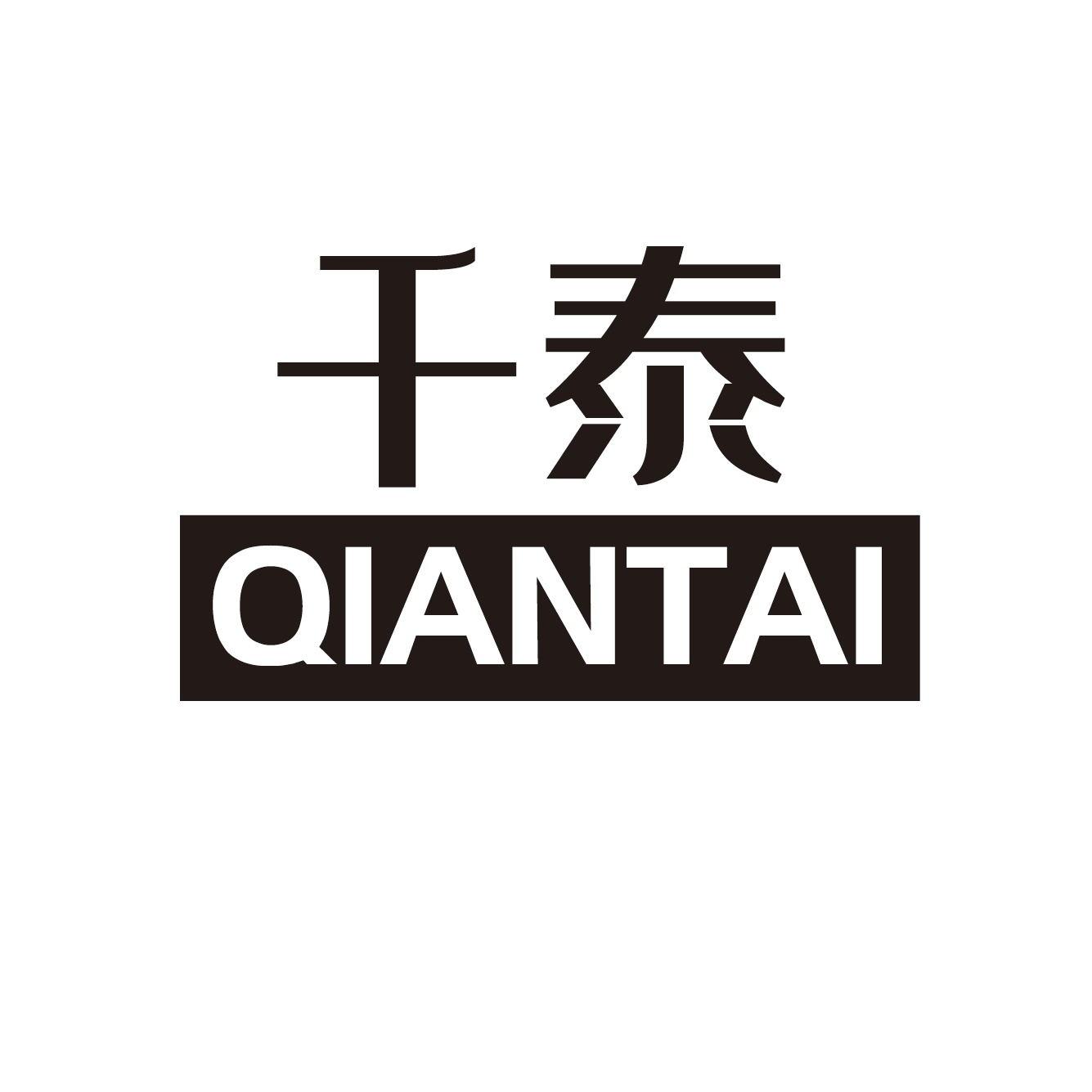 千泰