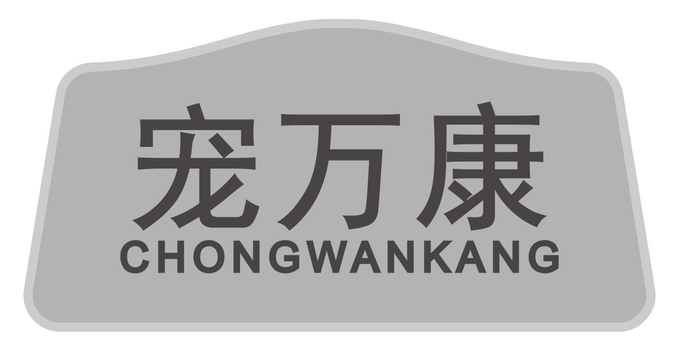 宠万康