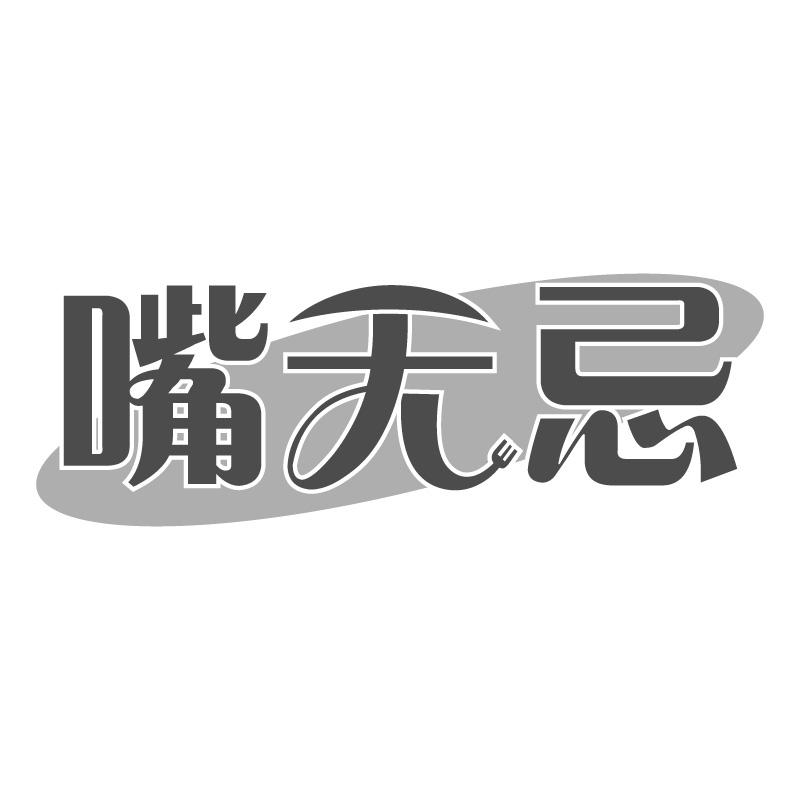 嘴无忌