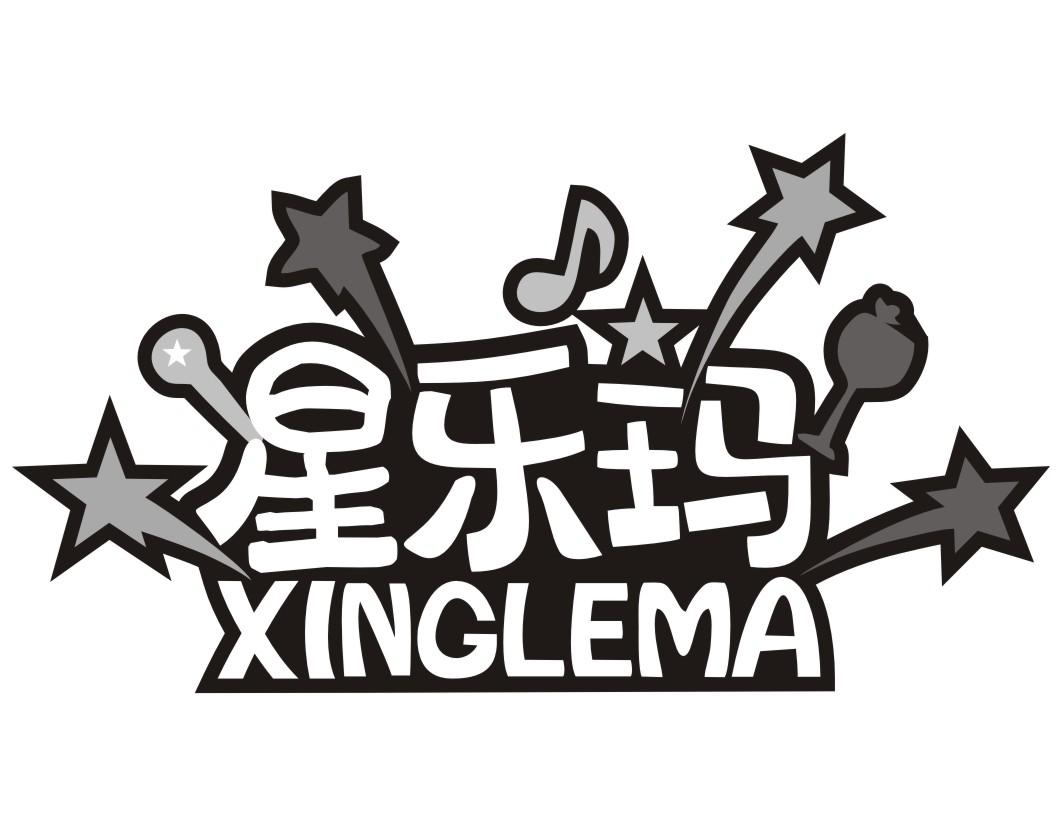 星乐玛XINGLEMA
