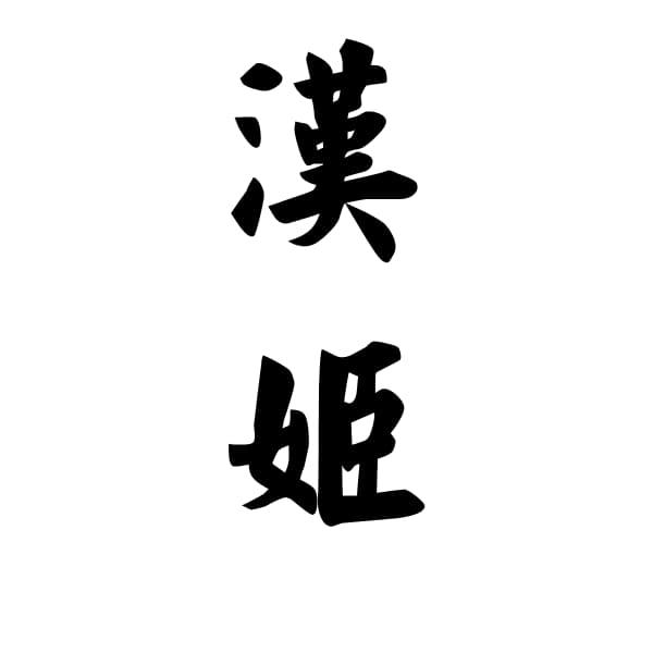 汉姬