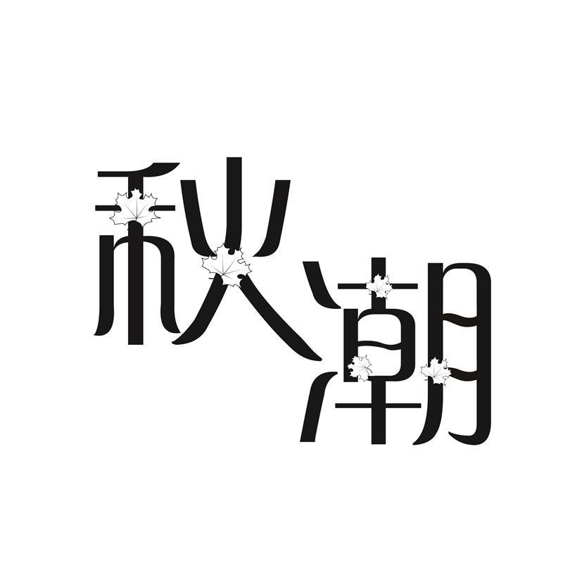 秋潮