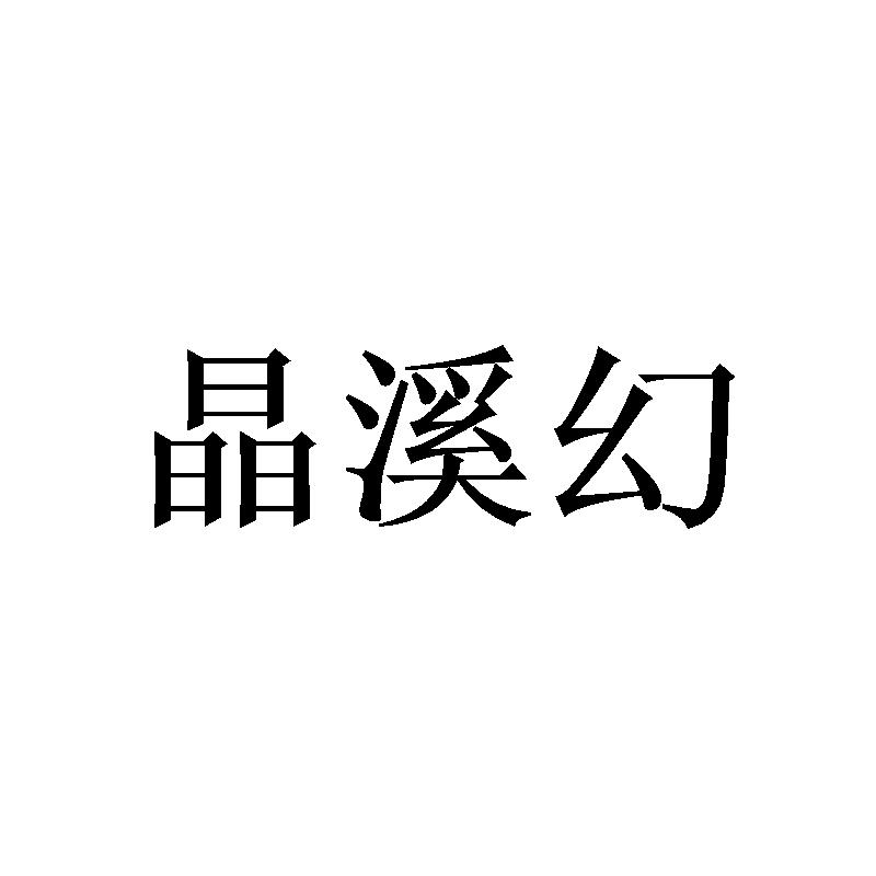 晶溪幻