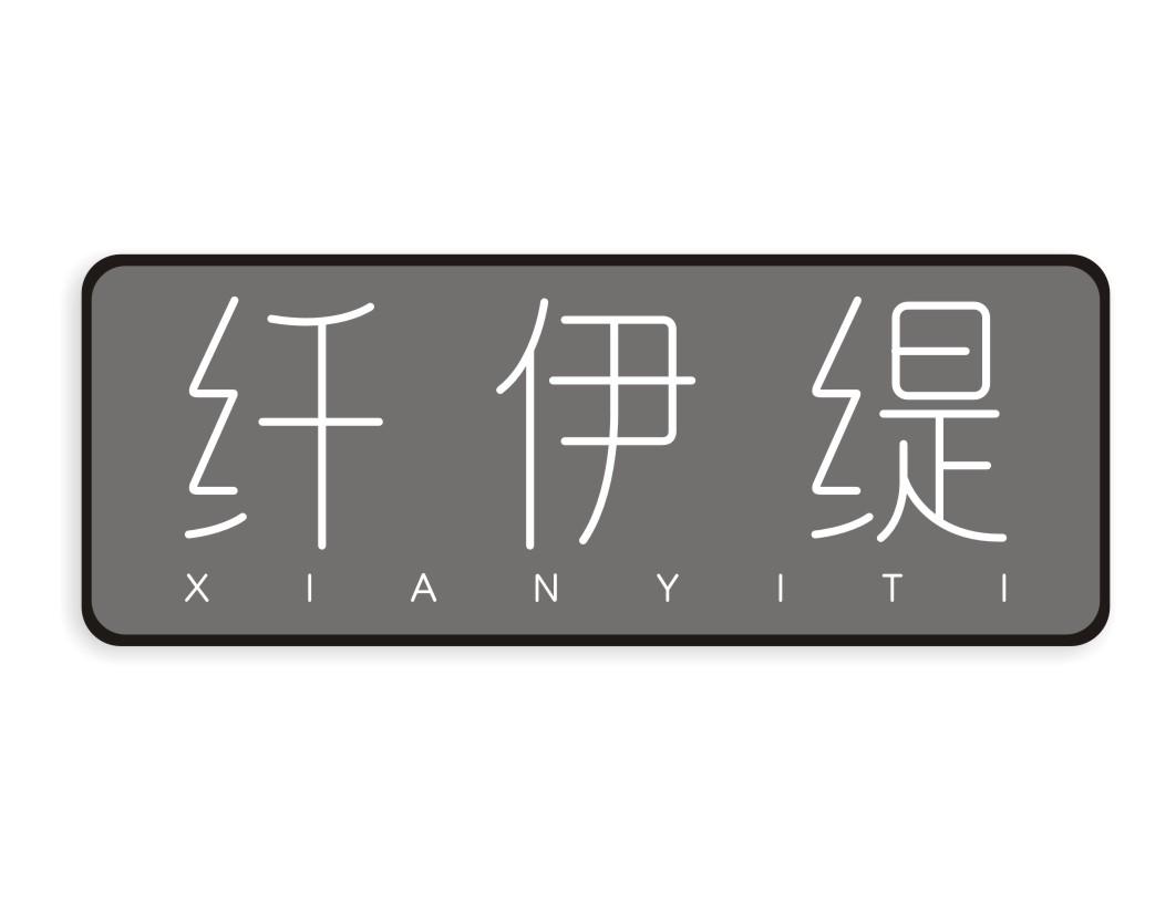 纤伊缇XIANYITI