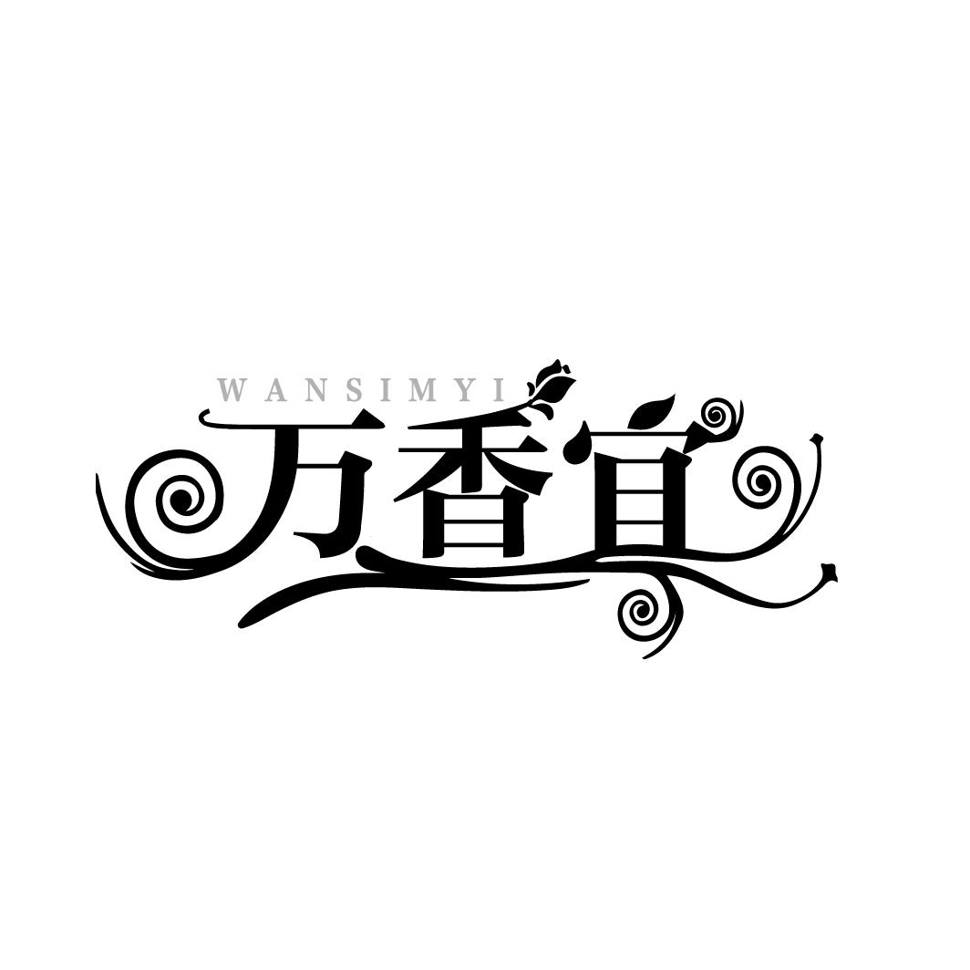 万香宜
WANSIMYI