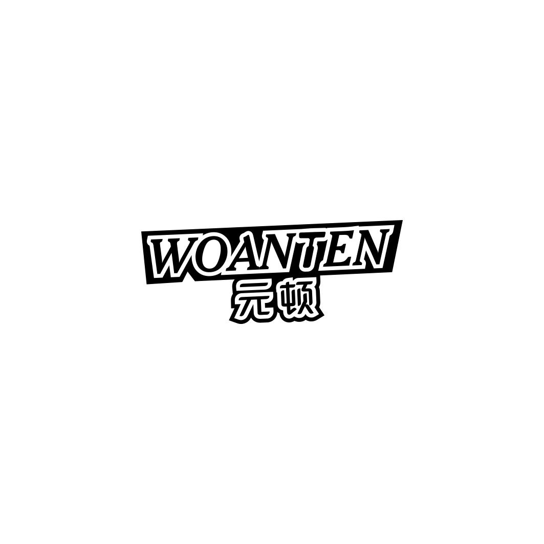 元顿  WOANTEN 