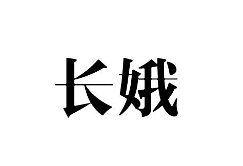 长娥