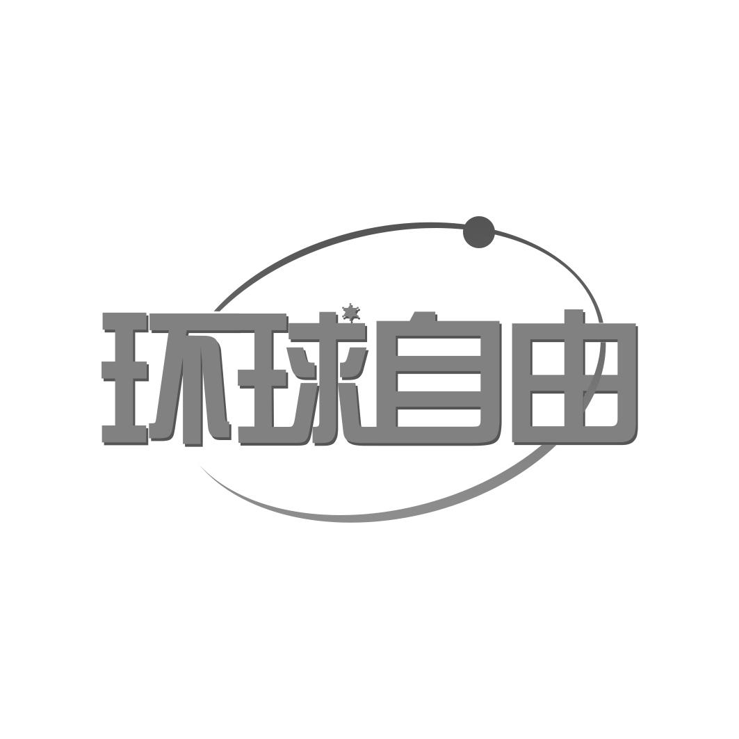 环球自由