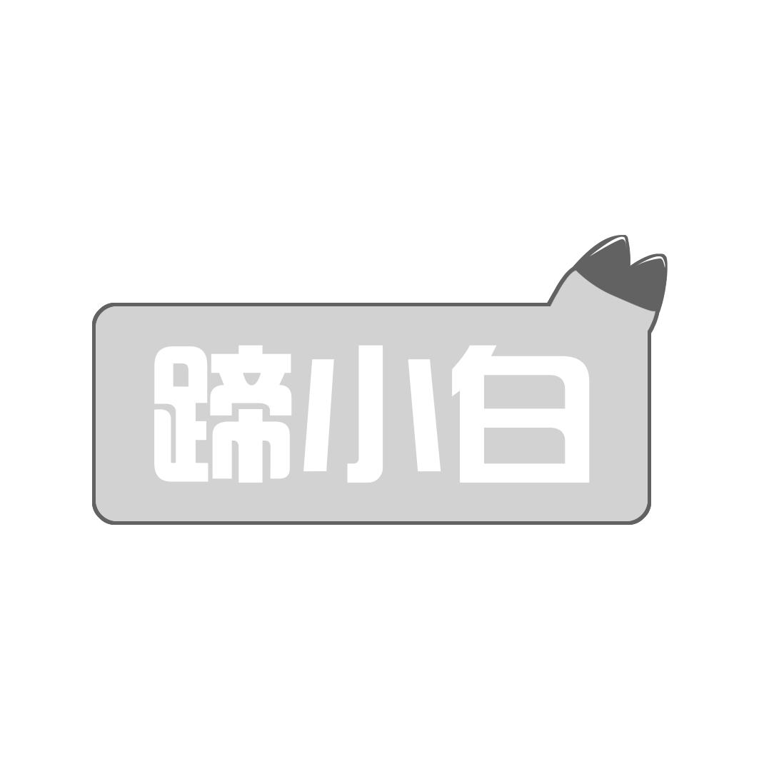 蹄小白