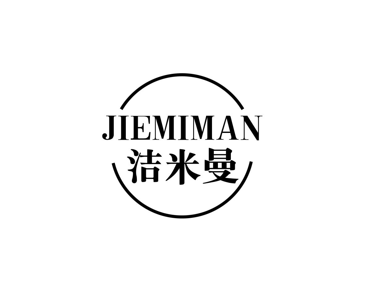 洁米曼