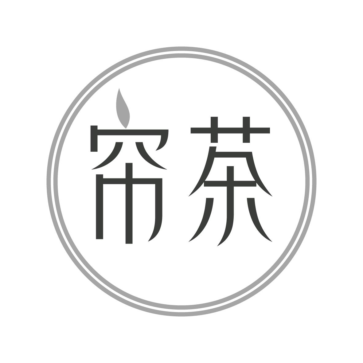 帘茶