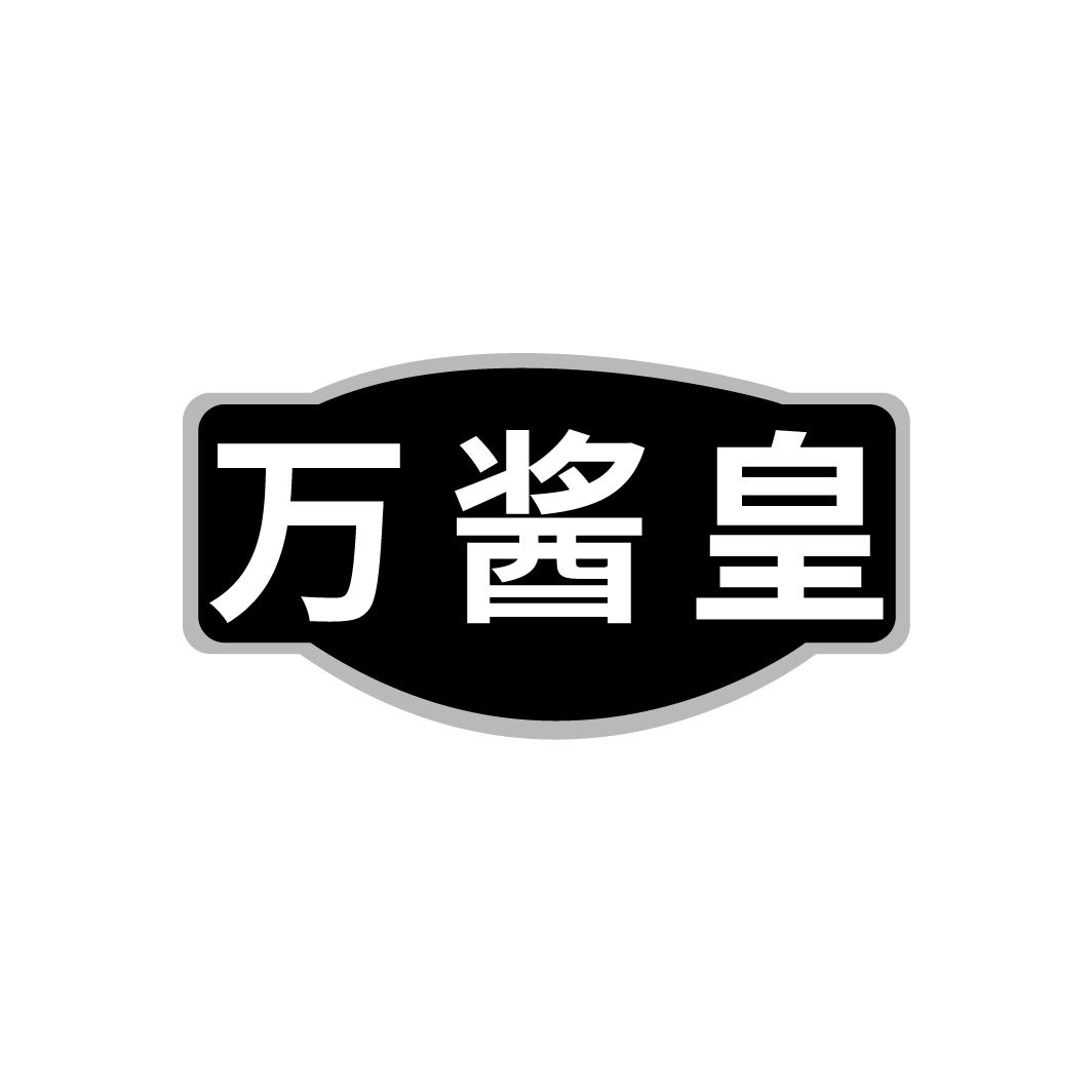 万酱皇