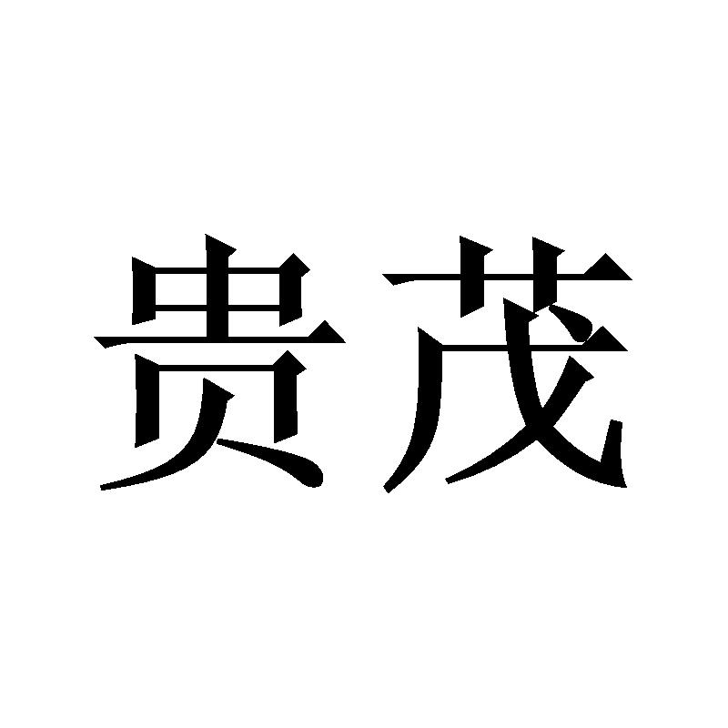 贵茂
