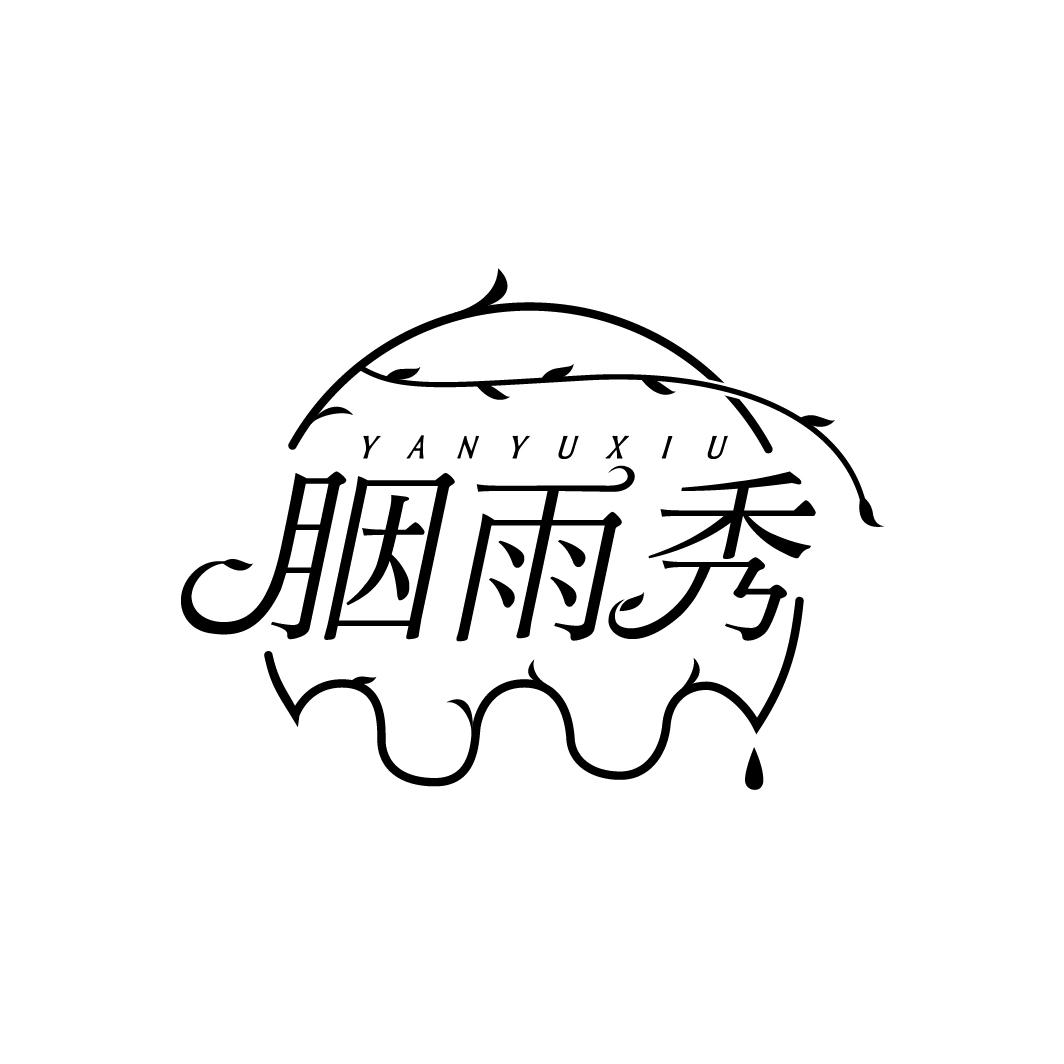 胭雨秀