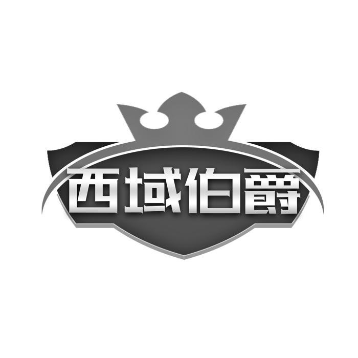 西域伯爵