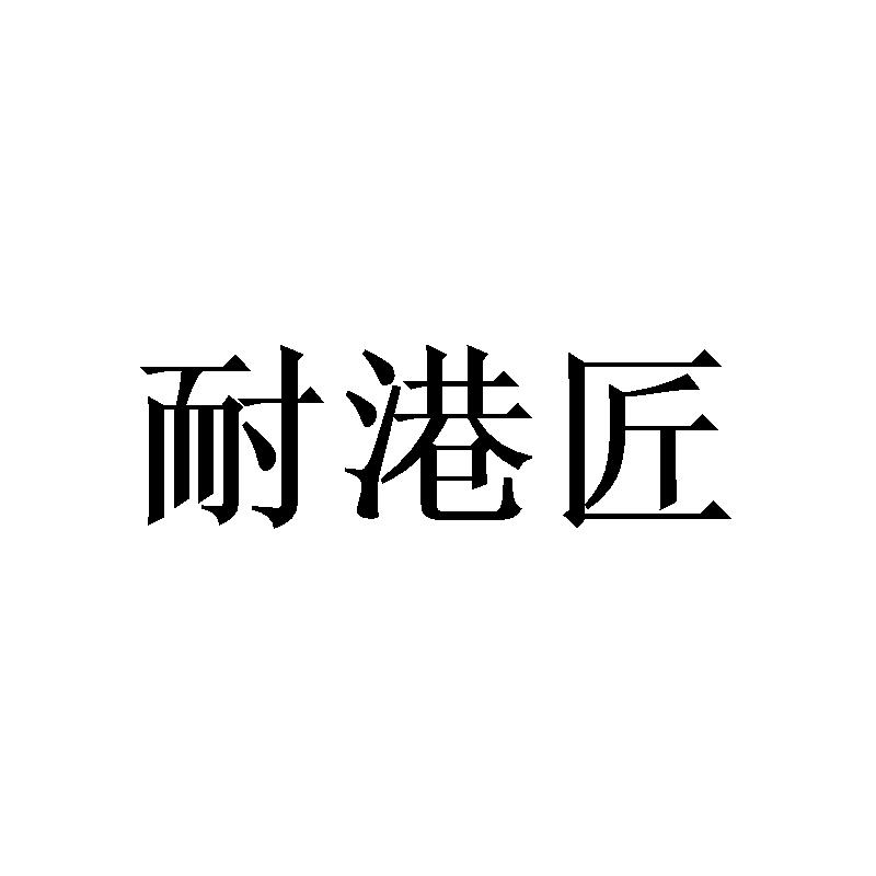 耐港匠