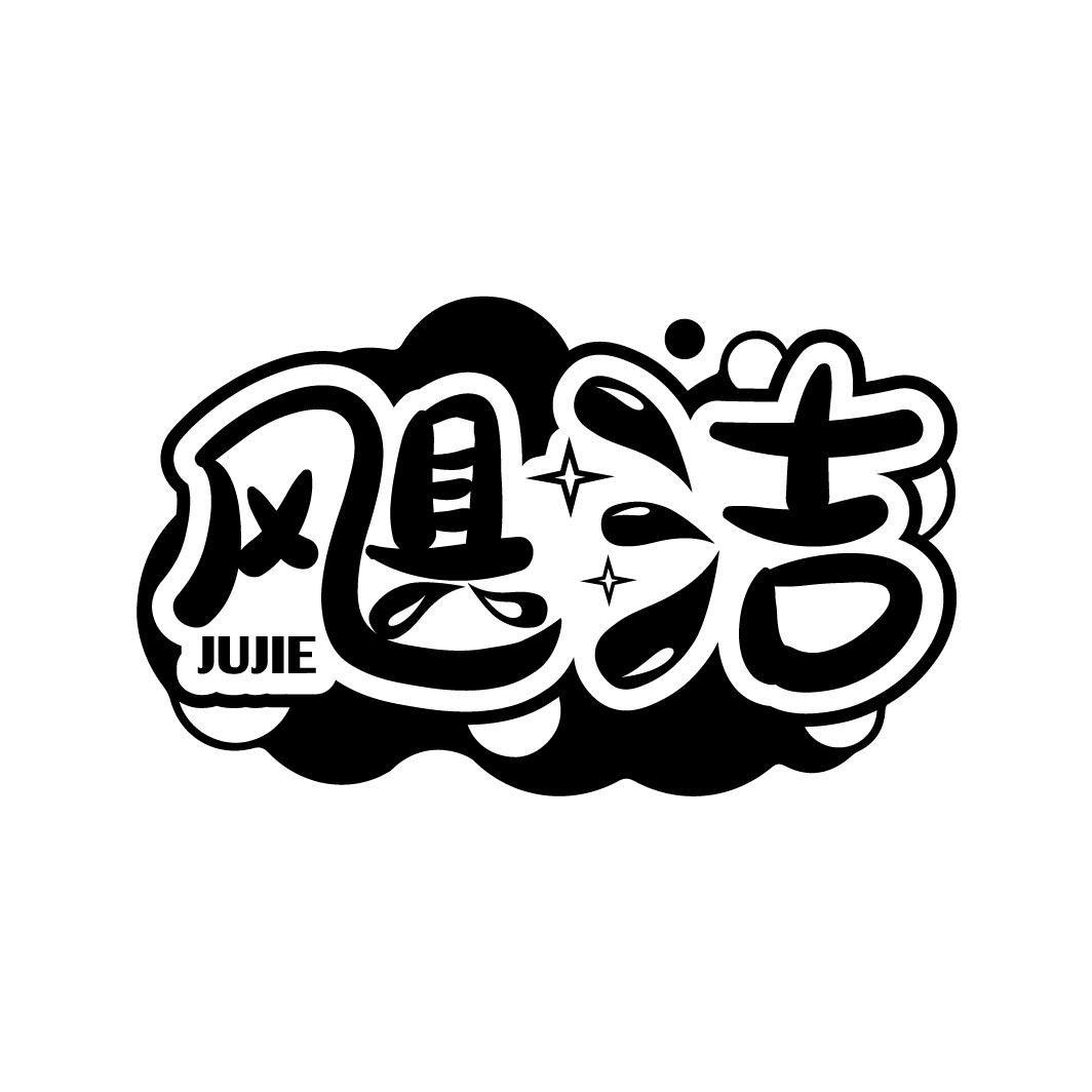 飓洁
JUJIE