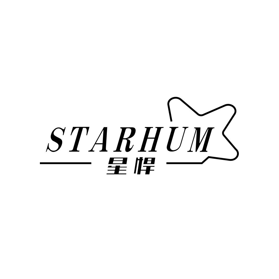 星悍 STARHUM