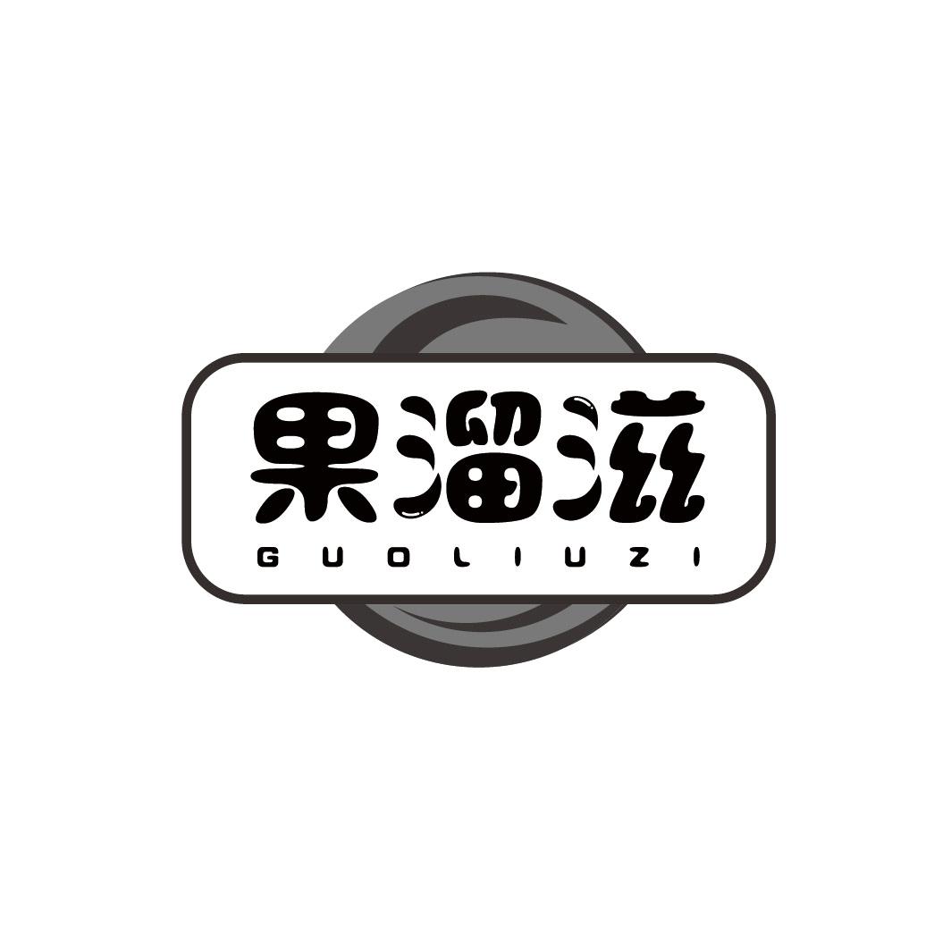 果溜滋