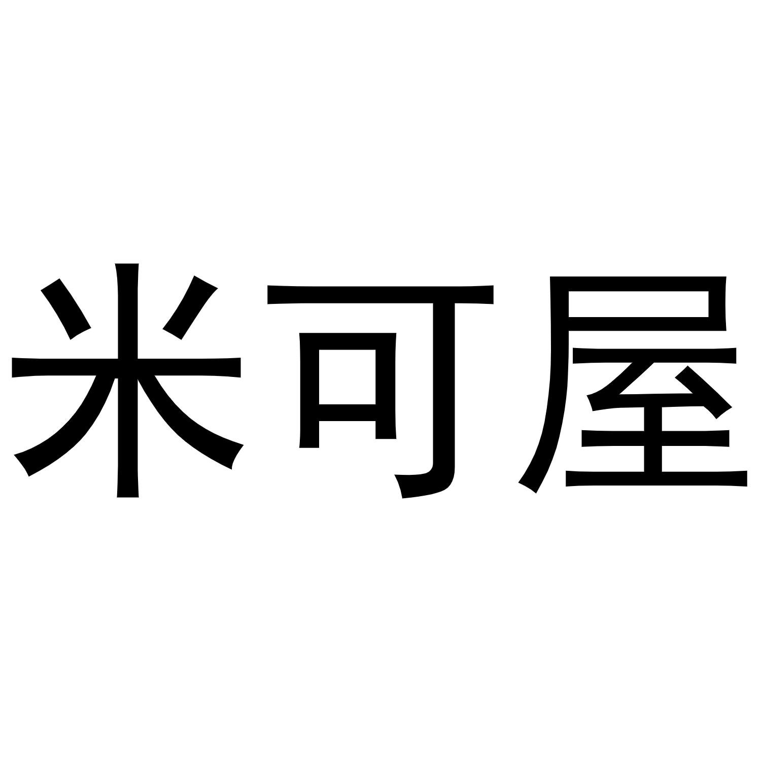 米可屋