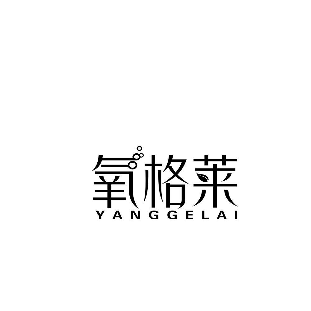 氧格莱