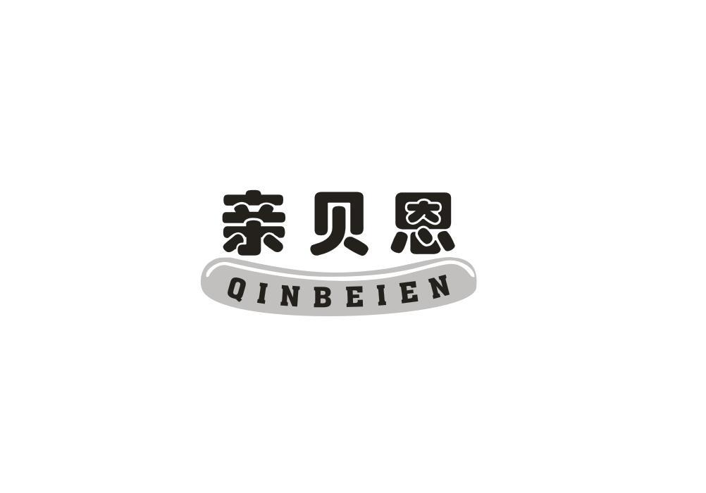 亲贝恩