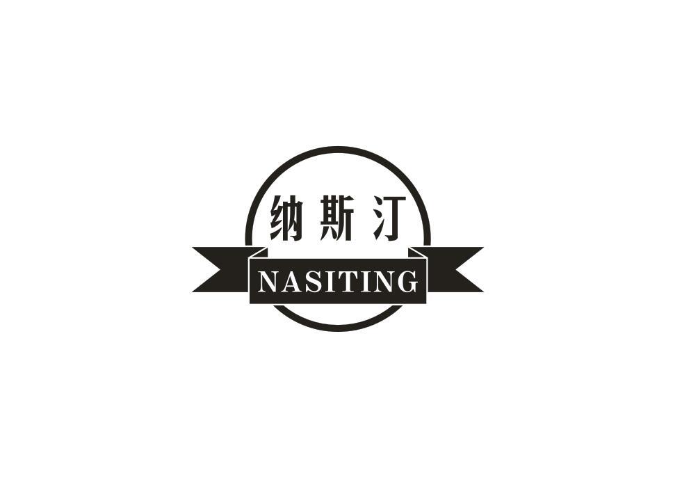 纳斯汀