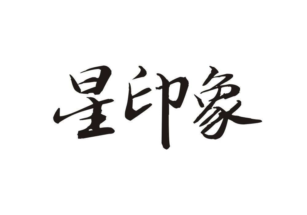 星印象