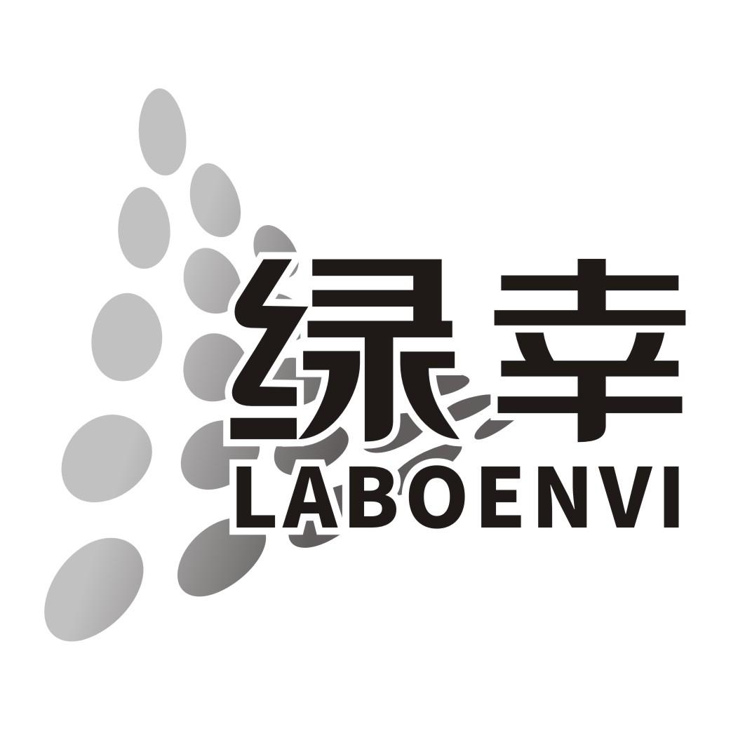 绿幸LABOENVI