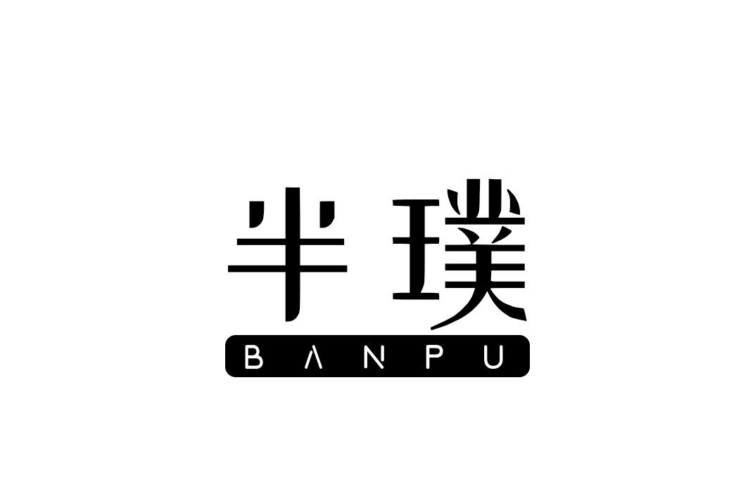 半璞