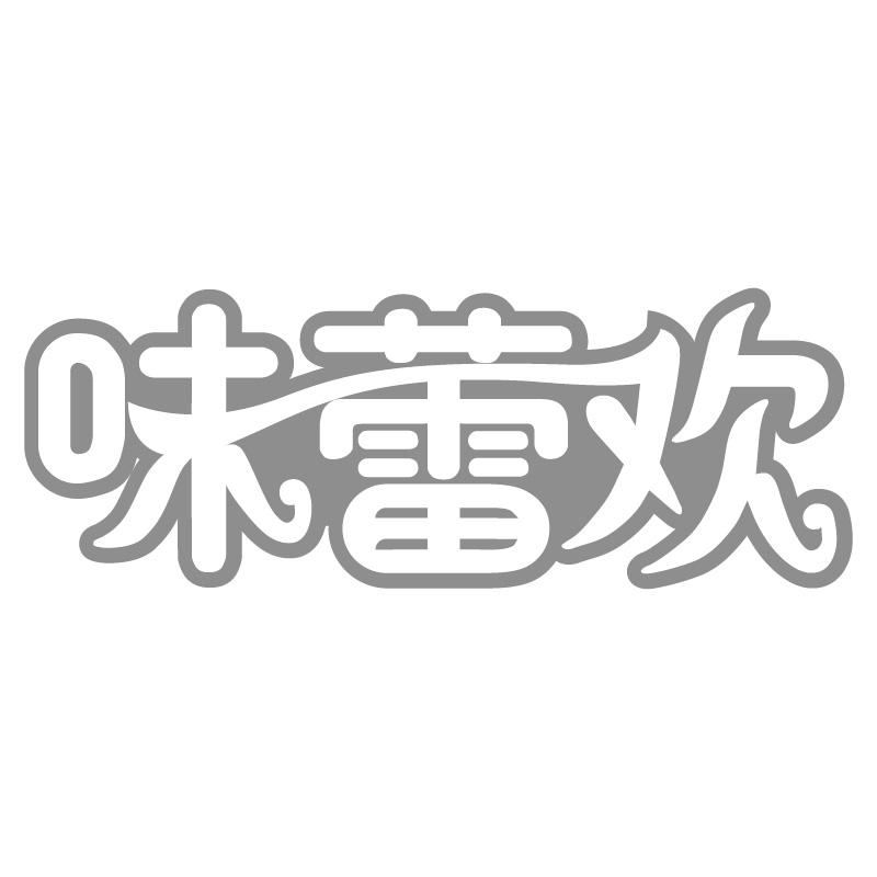 味蕾欢