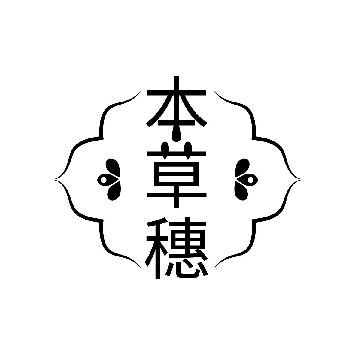 本草穗