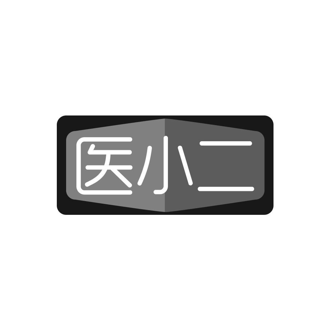 医小二