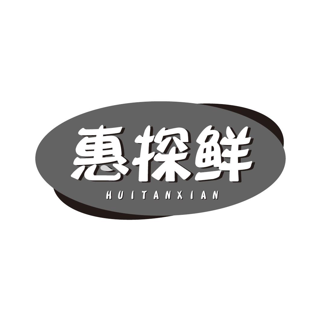 惠探鲜
