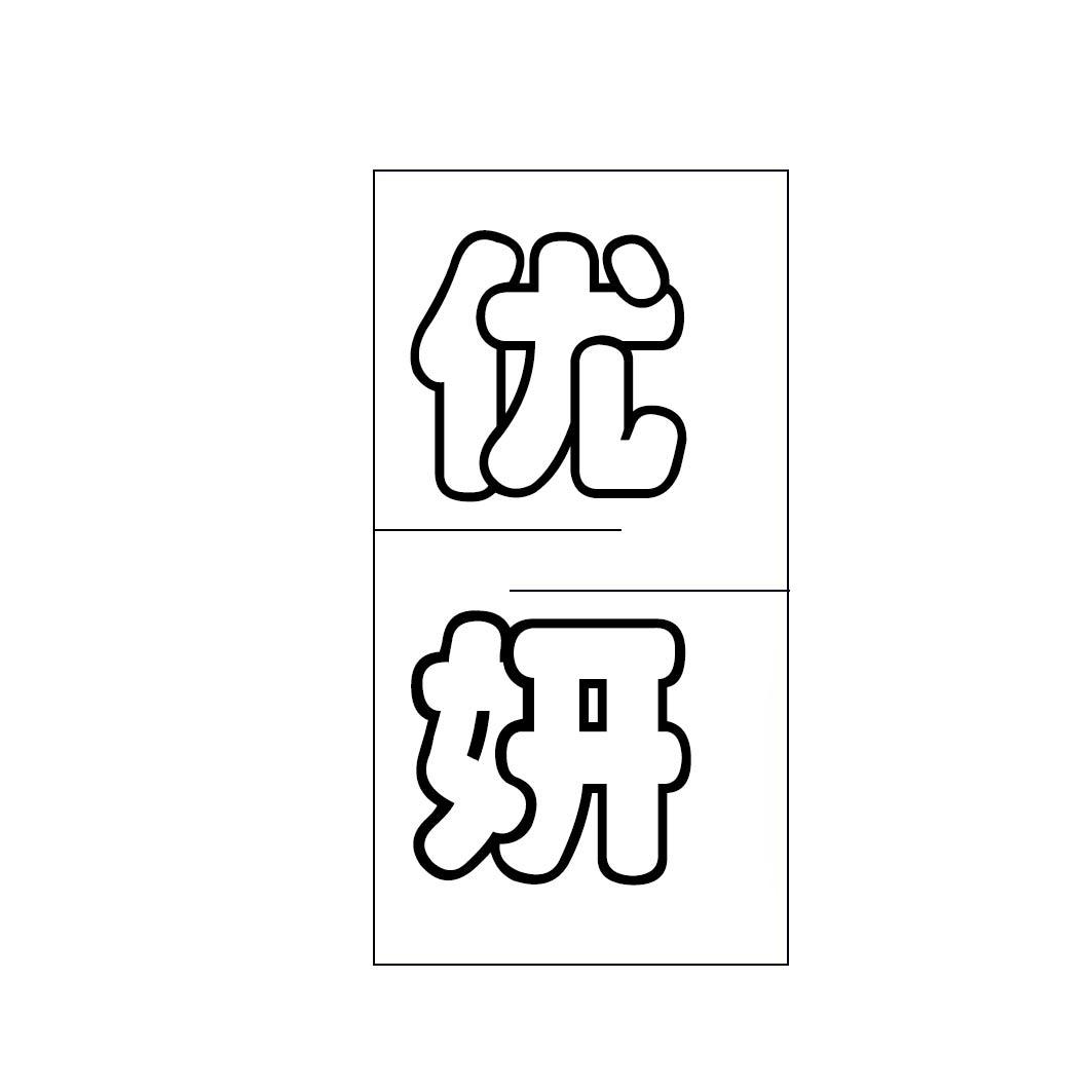 优妍