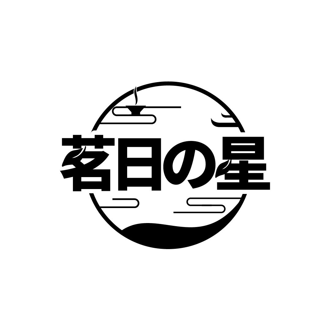 茗日の星
