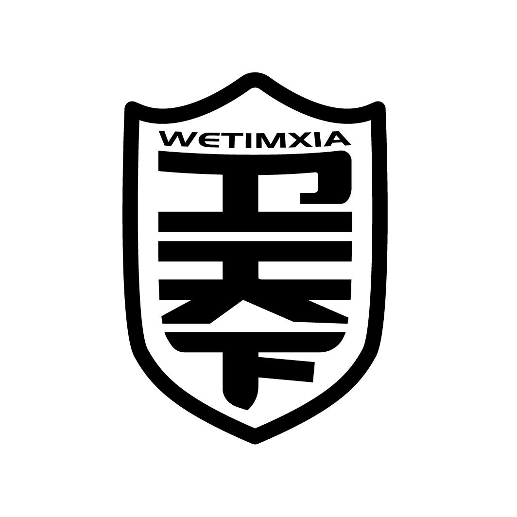 卫天下
WETIMXIA