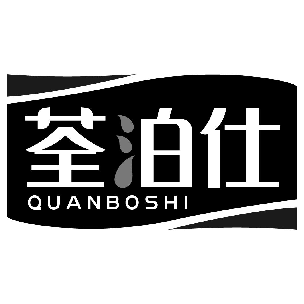 荃泊仕