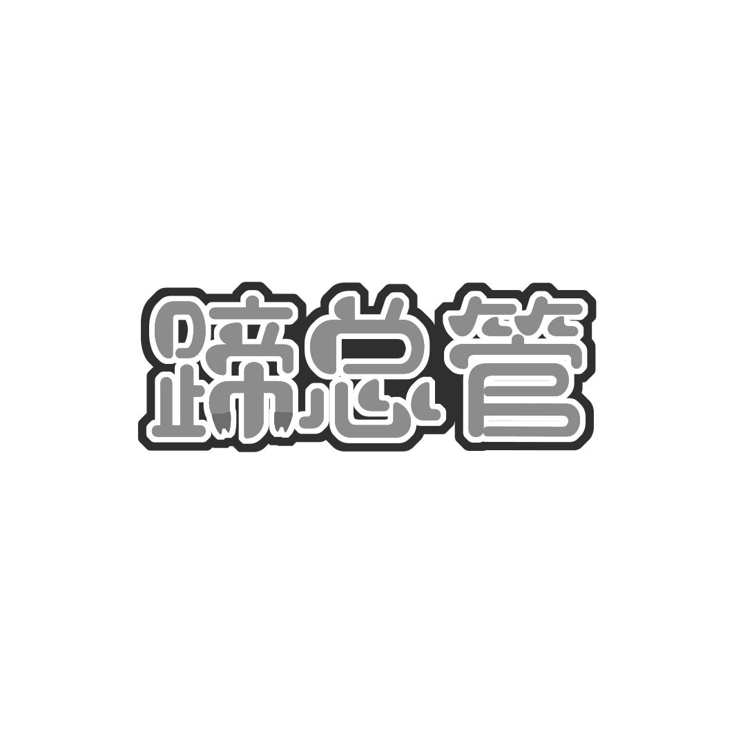 蹄总管