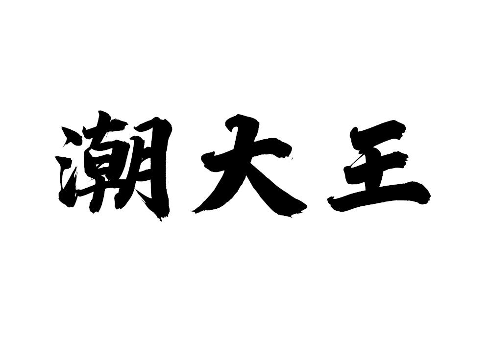 潮大王