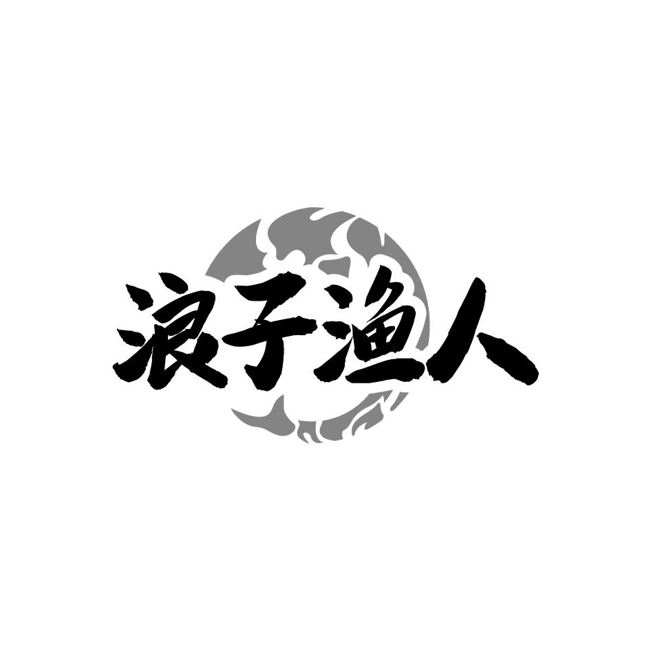 浪子渔人