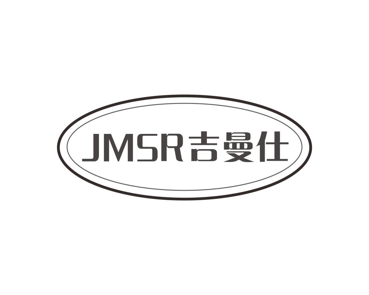 吉曼仕JMSR