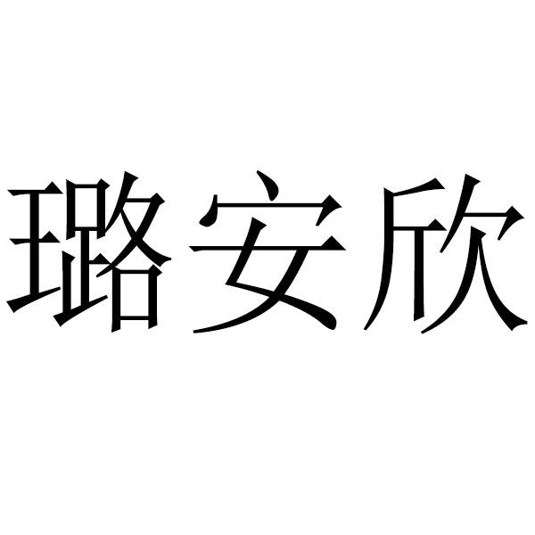 璐安欣